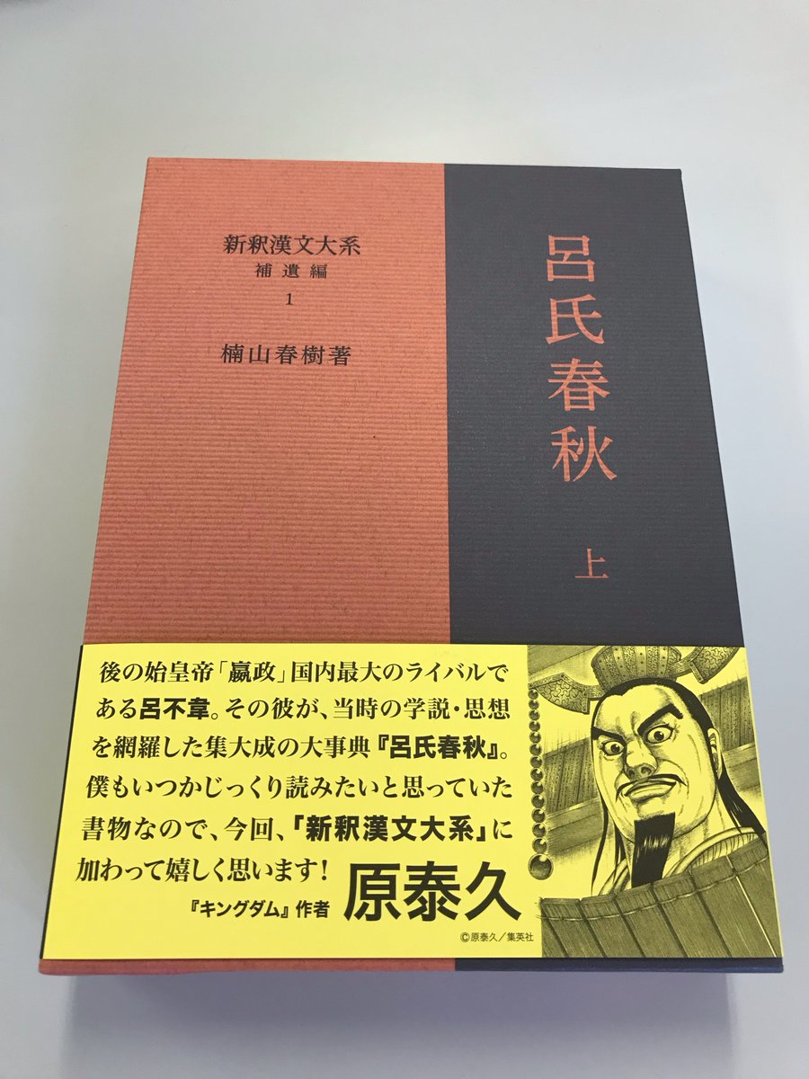 新釈漢文大系プロモーション【公式】 (@sinsyakukanbun) / X