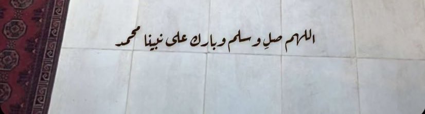 صلو على من تدخلون بشفاعته دار السلام 
نبينا ورسولنا وخاتم المرسلين محمد عليه افضل الصلاه واتم التسليم .