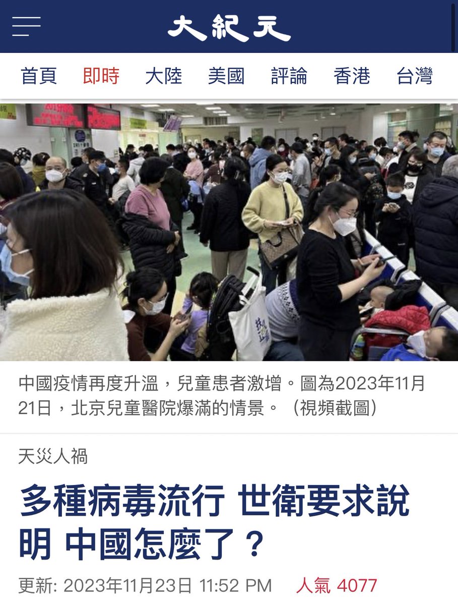2022meimei3's tweet photo. 中国政府🇨🇳また感染症の爆発的な拡大を隠蔽疑惑

最近、中国本土で急性呼吸器感染症が流行していますが、病院は超満員で患者の殆どが児童で、肺が白くなる症状も出現し、医療従事者も多数感染。

WHOが中国に対し情報提供を正式に要請したレベルです。

北京、天津、上海、遼寧省などの病院は満床で、入院ベッドが深刻に不足し、医療関係者は、現在の状況はコロナが出たばかりの時と似ていると言っている様子。

例えば、今年9月と10月、浙江省衢州市の3つの主要病院でマイコプラズマ肺炎に感染した小児の数は、前年同期の17.8倍となったと報道されています。

しかし、マイコプラズマ肺炎が重度の肺炎症状を引き起こす事は殆どなく、肺が白くなる事は更に稀なのに、現在多くの子供達が重篤な症状に陥っている為に、当局発表のマイコプラズマ肺炎感染だけでは説明できないと騒がれています。
https://t.co/KDaDs6VBDE
いずれにしても🇨🇳の原因不明の感染症拡大には警戒した方が良さそう。
