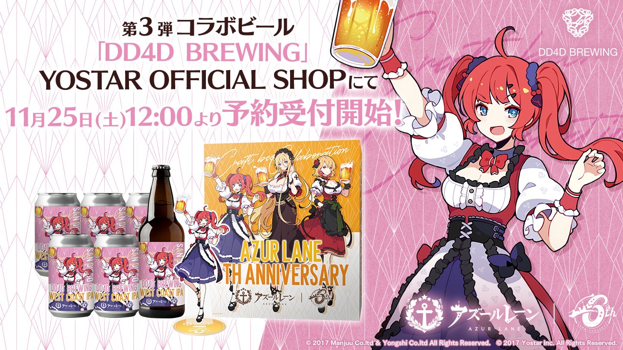 アズールレーン 6周年記念 クラフトビール アズールレーン × 6種のビール』コラボキャンペーン開催！第1弾