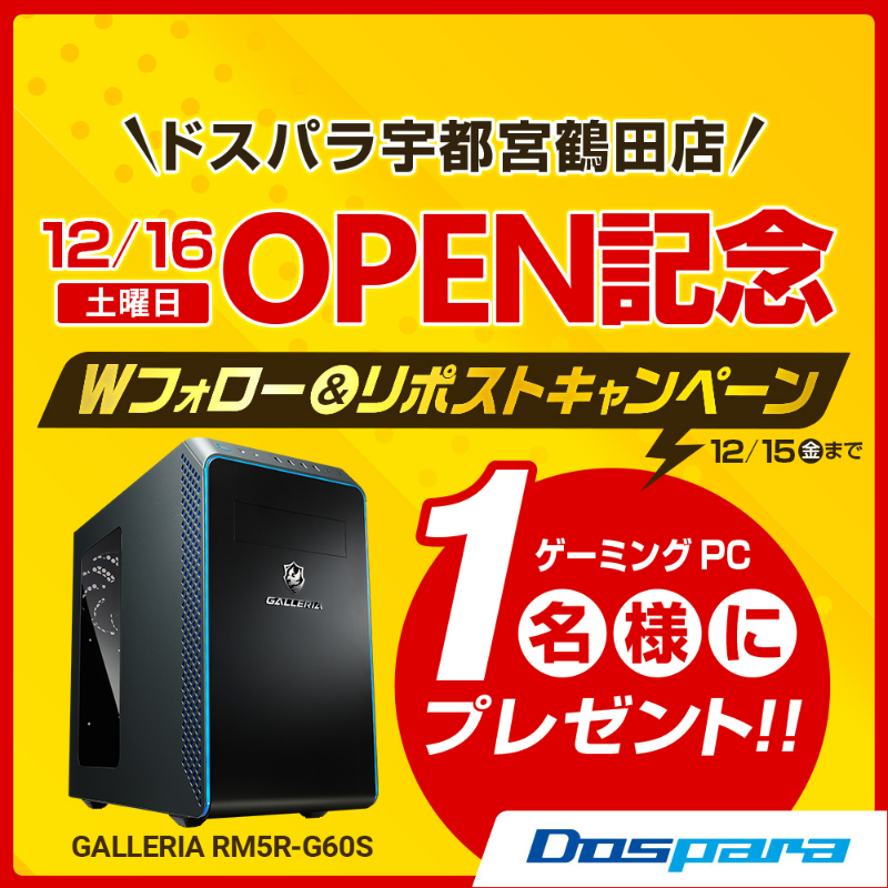 dospara_web's tweet photo. ／
12/16(土)パソコン専門店ドスパラ宇都宮鶴田店OPEN記念🎉
＼

抽選で1名様に『ゲーミングPC』が当たる🎁

ご応募は
@dospara_webと@dospara_utnをフォロー＆リポスト 
12/15(金)迄📅

#ドスパラ宇都宮鶴田店OPEN をつけて投稿で当選率UP🚀

▼特設ページはこちら
https://t.co/AmScsPFETy