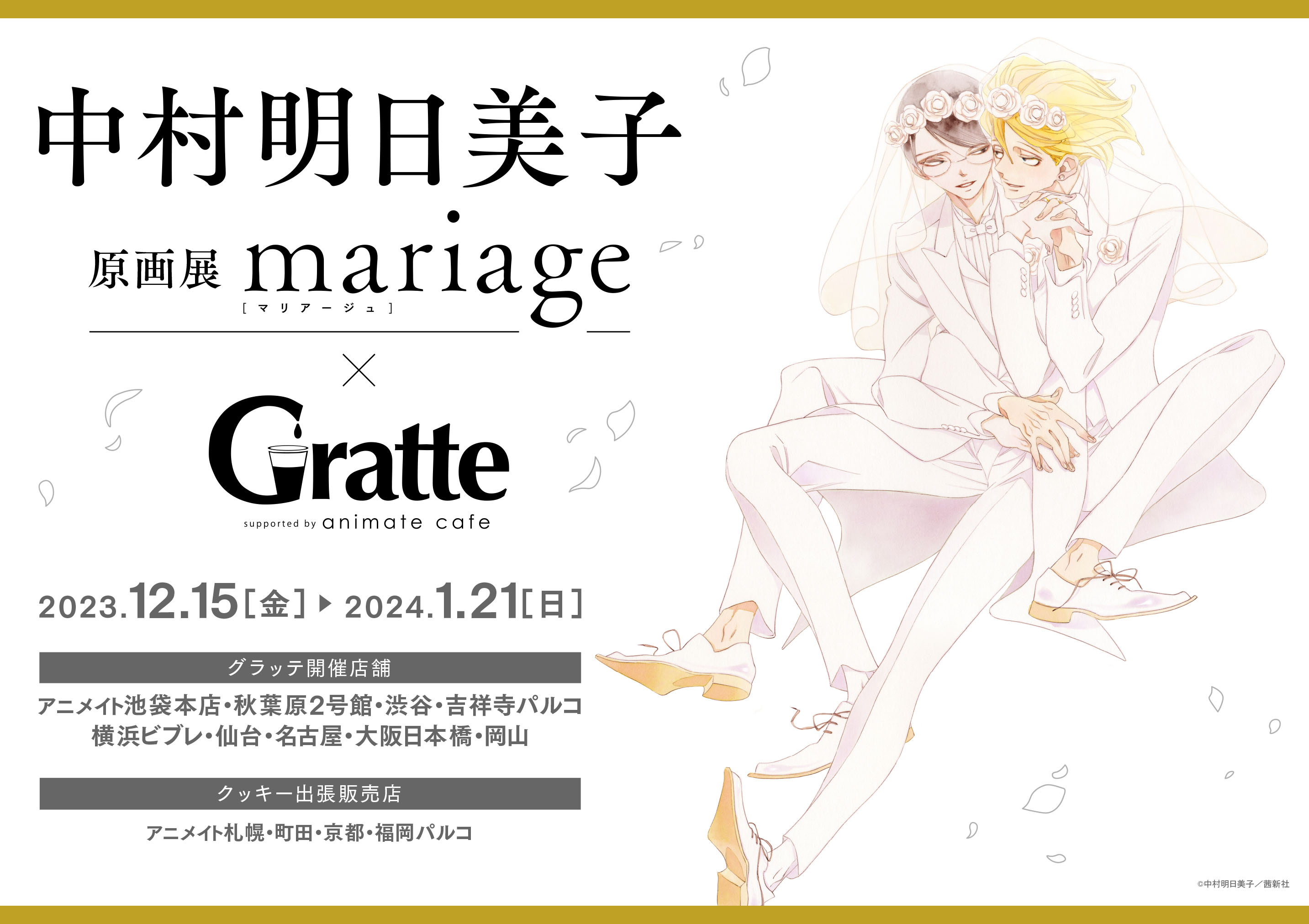 中村明日美子『blanc』巡回展@池袋 (@asmk_mariage) / X 中村明日美子『blanc』巡回展@池袋 (@asmk_mariage) / X