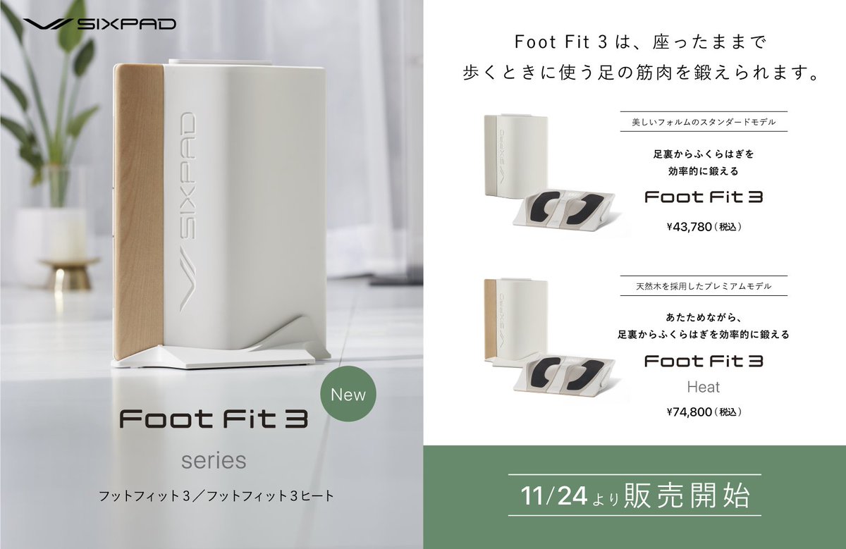 シックスパッド から新モデル✨ 「SIXPAD フットフィット3 」と