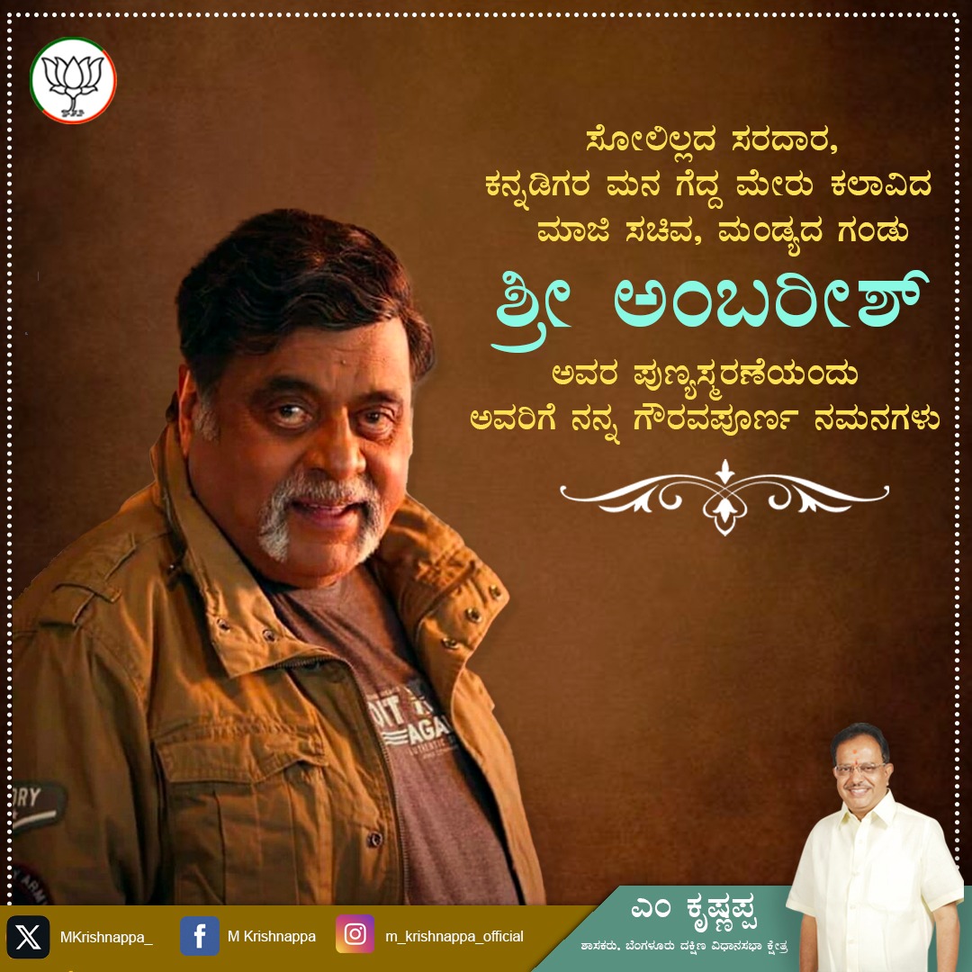 ಸೋಲಿಲ್ಲದ ಸರದಾರ, ಕನ್ನಡಿಗರ ಮನ ಗೆದ್ದ ಮೇರು ಕಲಾವಿದ, ಮಾಜಿ ಸಚಿವ,  ಮಂಡ್ಯದ ಗಂಡು ಶ್ರೀ ಅಂಬರೀಶ್ ಅವರ ಪುಣ್ಯಸ್ಮರಣೆಯಂದು ಅವರಿಗೆ ನನ್ನ ಗೌರವಪೂರ್ಣ ನಮನಗಳು‌.
#ambarish #kannadaactors