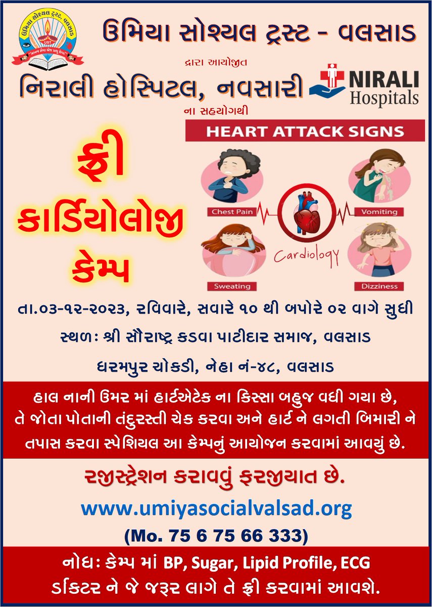 ઉમિયા ફ્રી કાર્ડિયોલોજી કેમ્પ માટે રજીસ્ટ્રેશન કરાવવા નીચે ની લીંક ઓપન કરો
umiyasocialvalsad.org