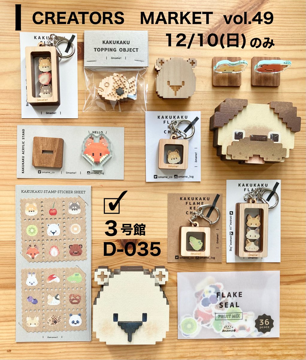 omame_co's tweet photo. 【 出展名 】　　Ömame ( おまめ )
【 出展日 】　　12月10日(日)のみ
【 ブースNo.  】3号館D-035

カクカクで、どこか優しい雰囲気
国産ヒノキを使用した
香りも手触りも優しいどうぶつ雑貨

#クリエーターズマーケット
 #クリマ参加するよ
@creatorsmarket https://t.co/P2ccqYYkzP