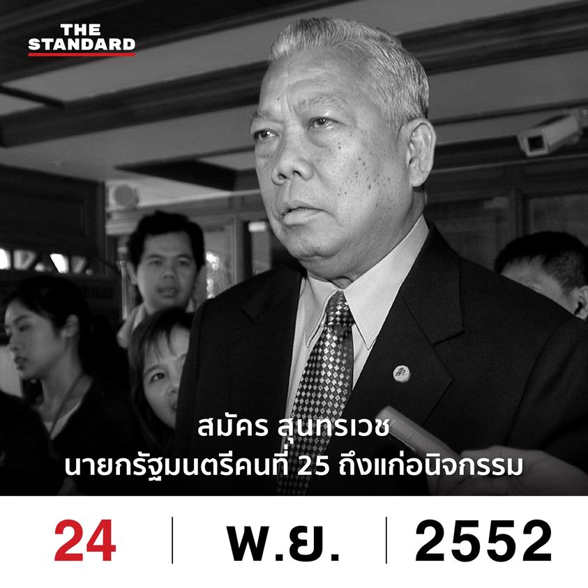 24 พฤศจิกายน 2552
สมัคร สุนทรเวช นายกรัฐมนตรีคนที่ 25 ถึงแก่อนิจกรรม

สมัคร สุนทรเวช นายกรัฐมนตรีคนที่ 25 ของประเทศไทย นอกจากตำแหน่งสูงสุดทางการเมืองแล้ว เขายังผ่านตำแหน่งอื่นๆ มามากมาย ทั้งผู้ว่าราชการกรุงเทพมหานคร, รัฐมนตรีว่าการกระทรวงกลาโหม,