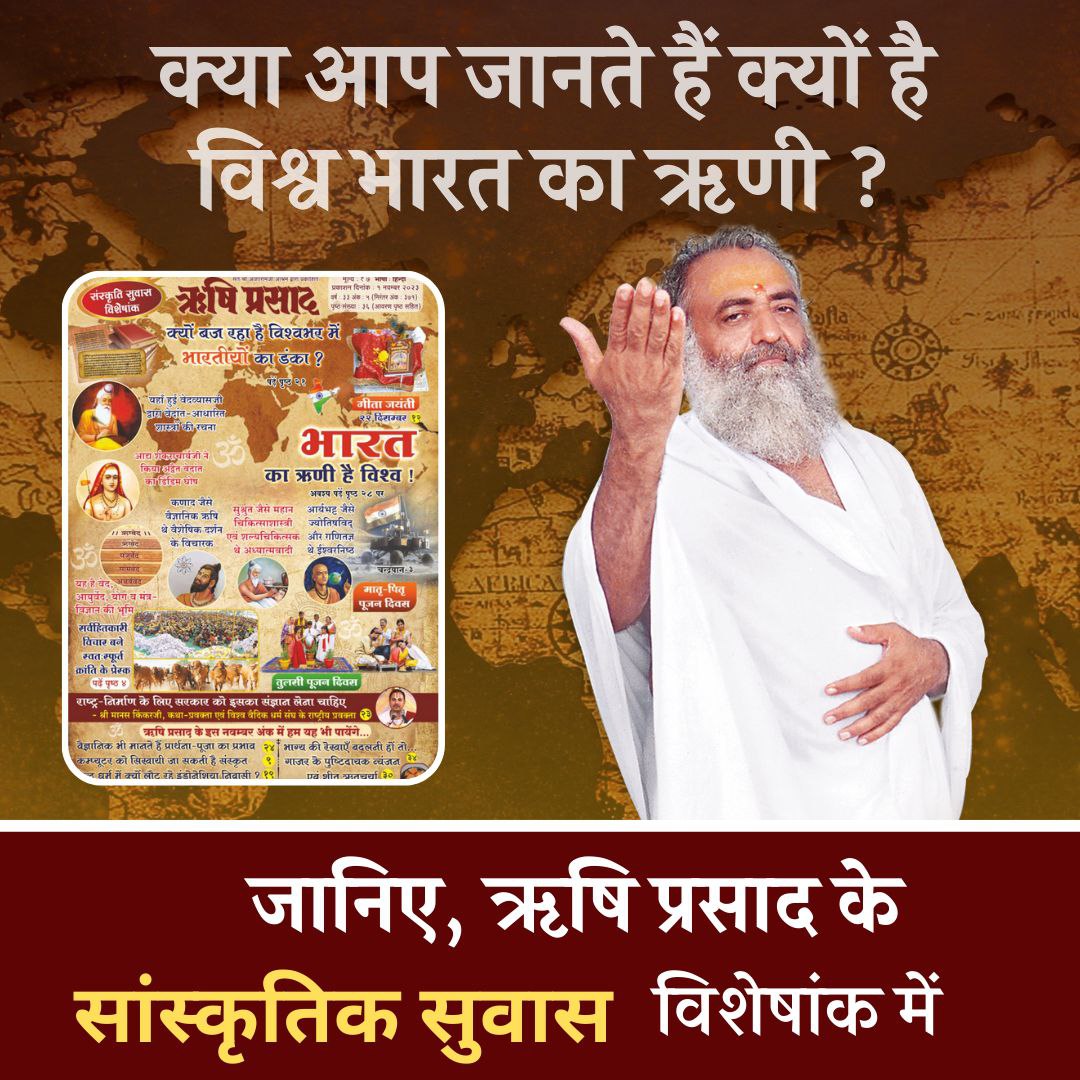 Soni45912315's tweet photo. Sant Shri Asharamji Bapu आश्रम द्वारा प्रकाशित Rishi Prasad में बहुत important जानकारी मिलती है। इस बार के अंक में तुलसी पूजन दिवस के बारे में जानेंगे। 
#संस्कृति_सुवास_विशेषांक
Don't Miss https://t.co/DHkq3rpvEB