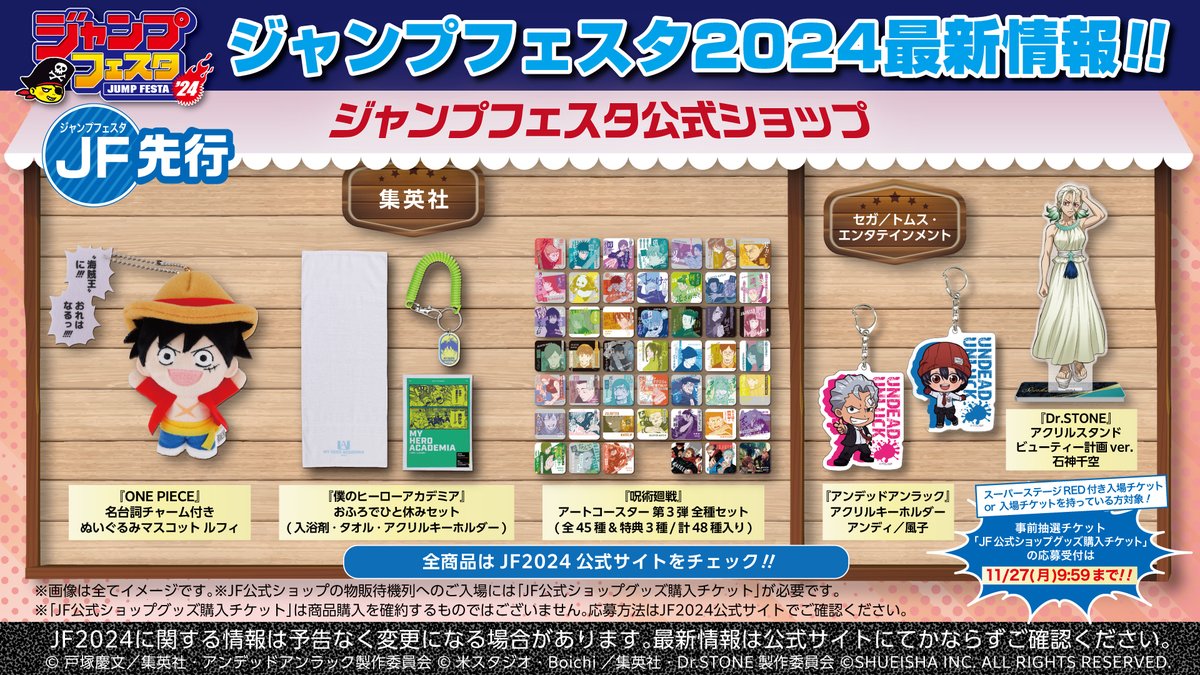 ジャンプフェスタ 2024 グッズ情報！ 事前抽選チケット「JF公式