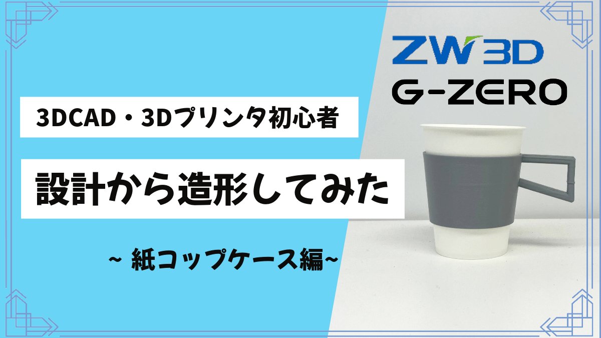 皆様、こんにちは☀️[3DCAD・3Dプリンタ初心者が設計から造形してみた～紙コップのケース編～]をアップしました!!頑張って作成しましたので見て頂けると嬉しいです😊youtube.com/watch?v=AW6HVn…

#3Dプリンター #3Dprinting #gzero #zw3d #tsol #3D活用