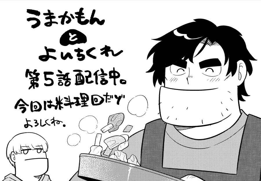 「うまかもんとよいちくれ」の5話が本日より配信しております。 今回はちゃんぽんの話。なんと、料理回。 よろしくね🥳  うまかもんとよいちくれ - 巨小 / 第5話https://viewer.heros-web.com/episode/14079602755309374225