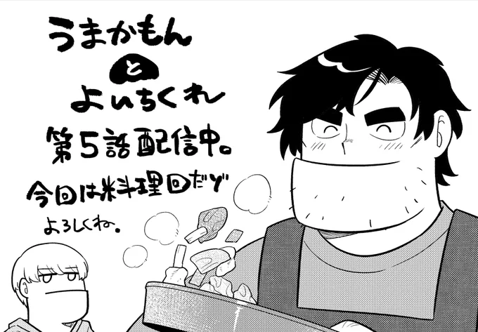 「うまかもんとよいちくれ」の5話が本日より配信しております。 今回はちゃんぽんの話。なんと、料理回。 よろしくね🥳  うまかもんとよいちくれ - 巨小 / 第5話https://viewer.heros-web.com/episode/14079602755309374225