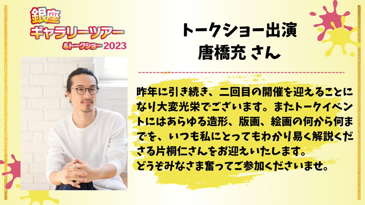 ◢◤🌟コメント到着🌟◢◤
「銀座ギャラリーツアー＆トークショー2023」
📅12月16日(土) 🚩銀座周辺

トークショーにご参加いただく #唐橋充 さんに開催にあたりコメントを頂きました✨

1日だけの特別なイベントです！お見逃しなく‼️

▼詳細・申し込みはこちら
artandlive.net/projects/galle…