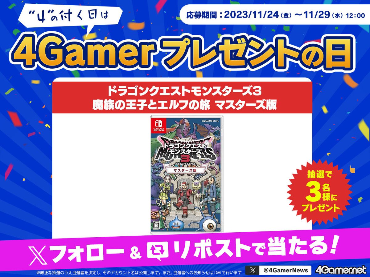 4GamerNews's tweet photo. ／
“4”の付く日は4Gamerプレゼントの日！
今回は「ドラゴンクエストモンスターズ3　魔族の王子とエルフの旅 マスターズ版」を抽選で3名様にプレゼント🎁
＼

▼応募手順
1️⃣@4GamerNews をフォローしてリポスト
2️⃣↓のページでエントリー
https://t.co/Ukc10RNbEs

▼記事ページ
https://t.co/2qnhpvG8jk