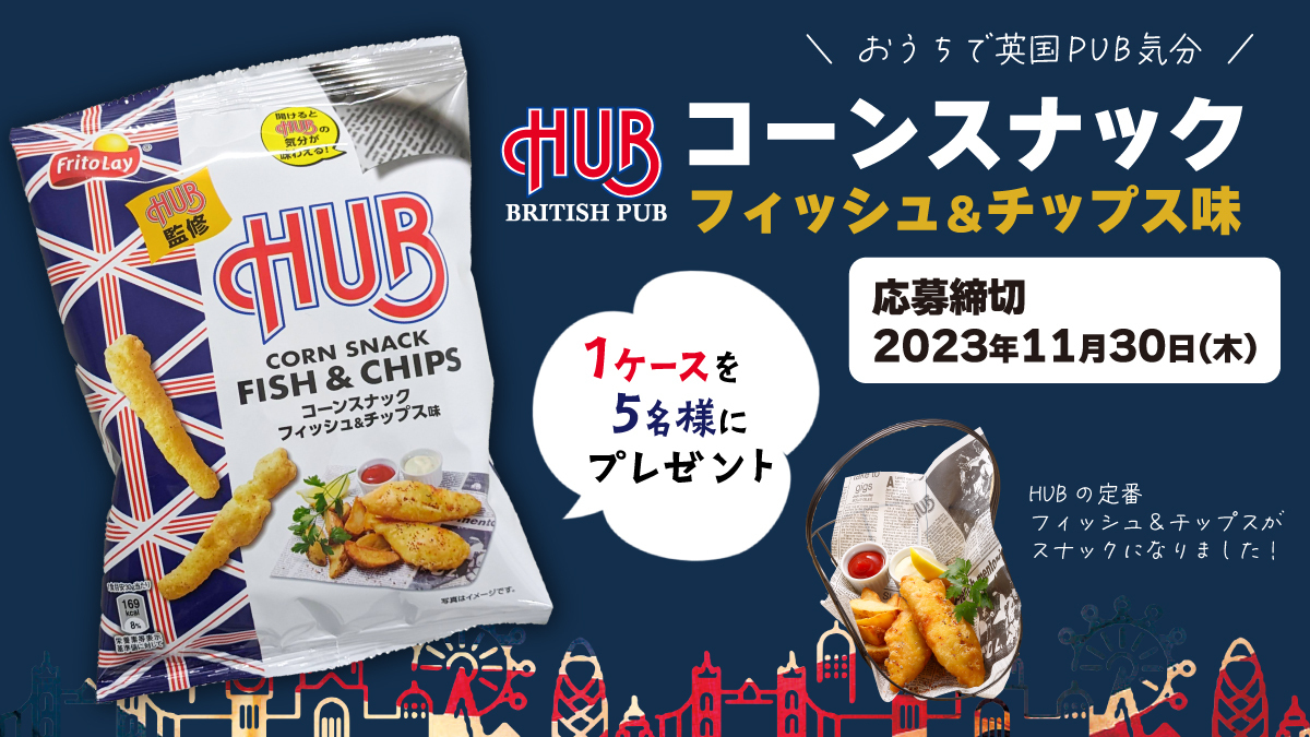 HUB_82's tweet photo. ＼🌽ジャパンフリトレー×HUBコラボ 🌽／
『コーンスナック フィッシュ＆チップス味』が
抽選で5⃣名様に #当たる！

袋を開いてテーブルに置けば気分はBritish PUB🍻🇬🇧
ドドンと1ケースをプレゼント🎁

📣応募方法
① @HUB_82 をフォロー 
②11/30 23:59までにこの投稿をリポスト 
当選連絡はDMに 📩 https://t.co/cHIQpSesZ6