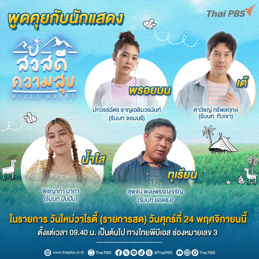 tae_family's tweet image. ไลฟ์มาแล้ว เข้าไปส่งกำลังใจกันเยอะๆ น้า

📍thaipbs.or.th/live

#TaeDarvid #HelloHappy 
#สวัสดีความสุข