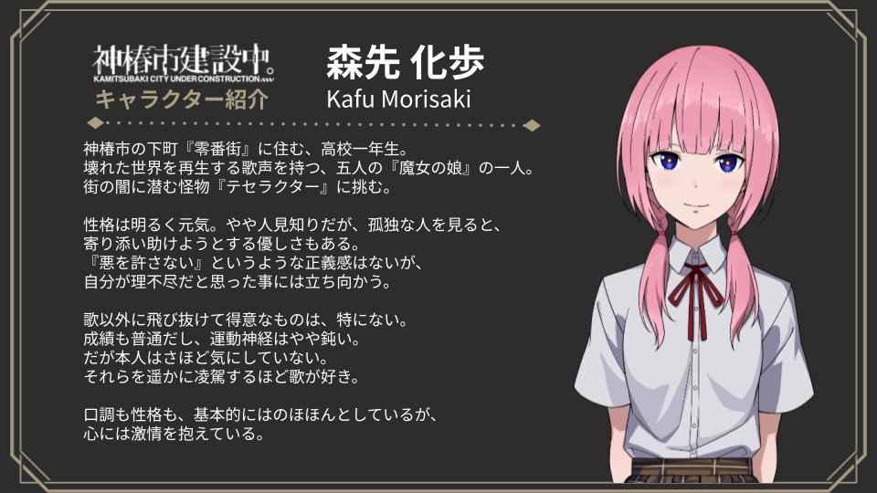 神椿市建設中。 キャラクター紹介】 神椿物語研究開発部では、『神椿市