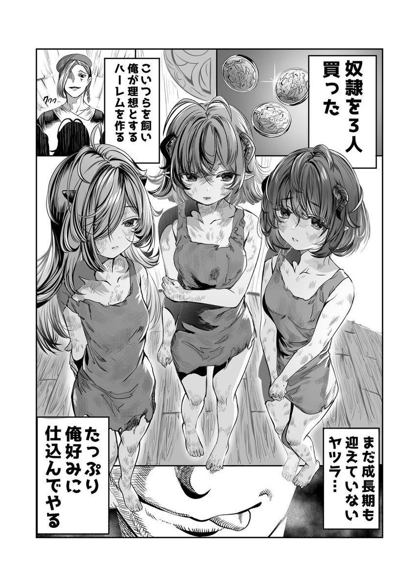 幼い奴隷が金持ちの主人に××されてしまう話（1/4）
#漫画が読めるハッシュタグ