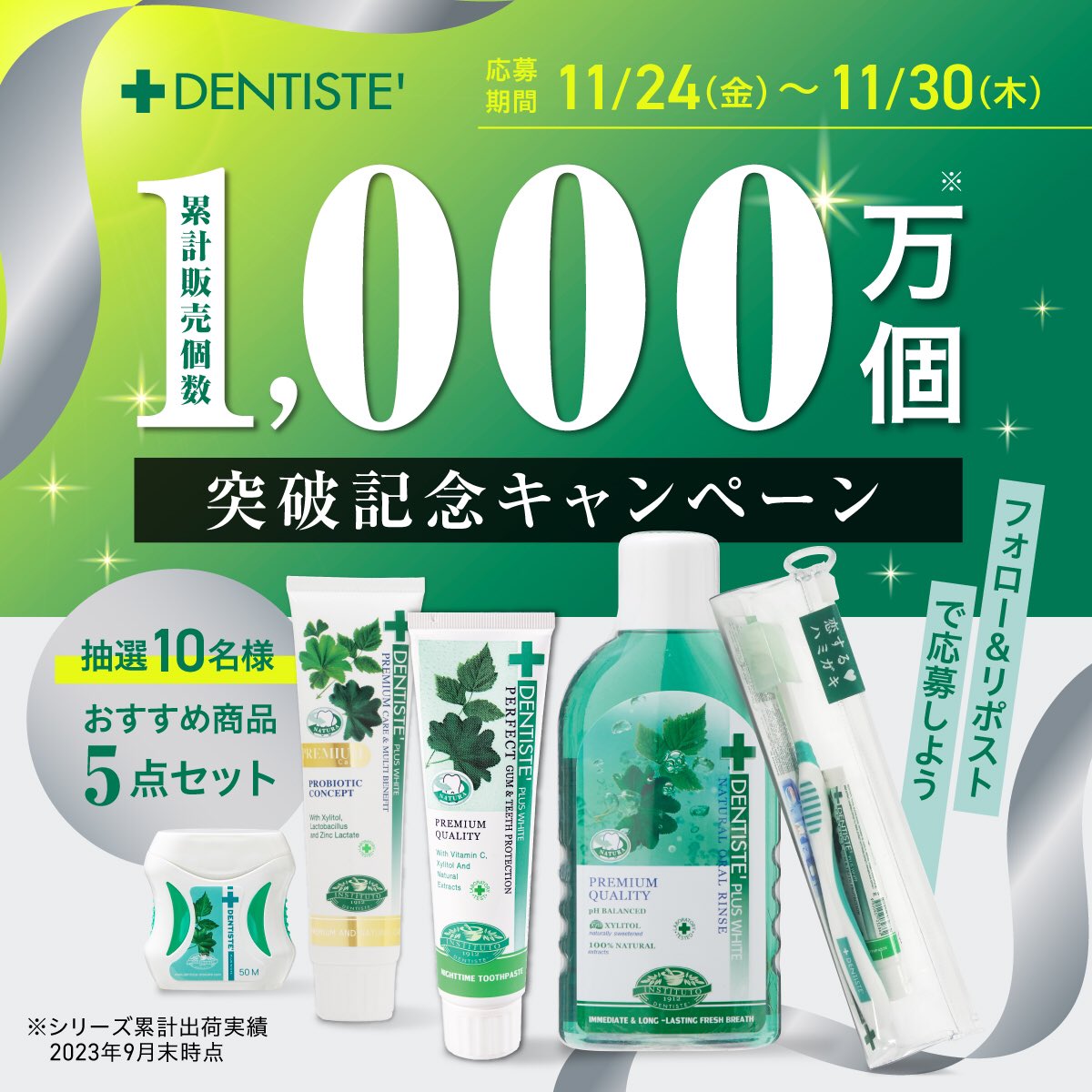 liberta_item's tweet photo. ／
#デンティス
1,000万個*突破記念キャンペーン
＼
 
デンティス累計販売個数1,000万個を突破！*
皆様に感謝を込めて・・・
1,000万個*突破記念キャンペーンを開催します👏
 
フォロー＆リポストで応募完了👍
抽選で10名様にプレゼント🎁
 
締切：11/30 23:59

たくさんのご応募お待ちしております💋✨

*国内シリーズ累計2023年9月末時点

#キャンペーン #恋するハミガキ