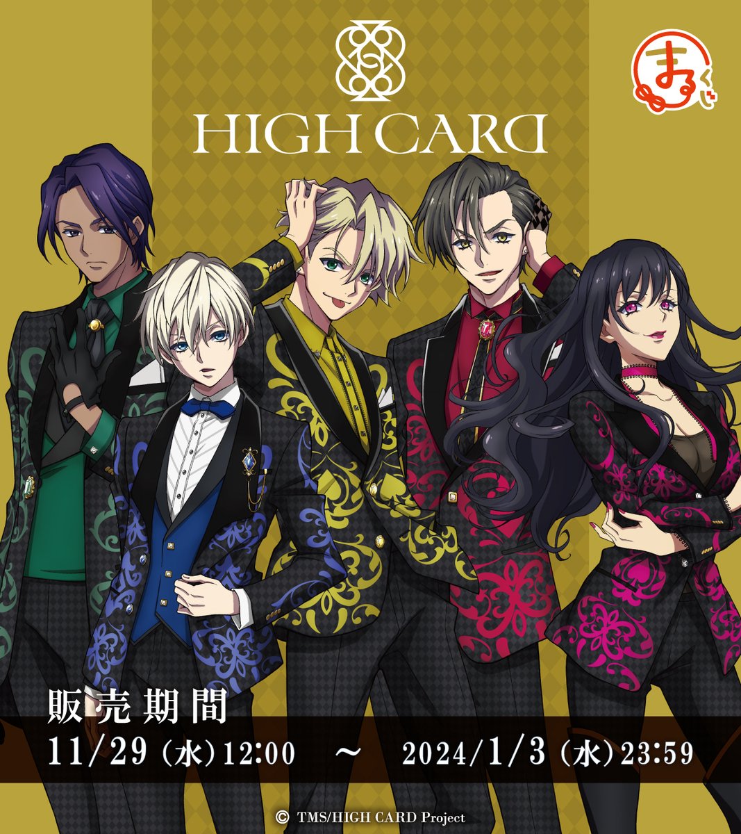 ♠️❤️情報解禁♦️♠️ TVアニメ『HIGH CARD』がまるくじに初登場