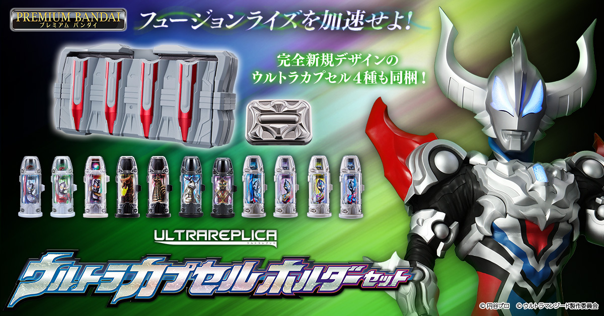 ウルトラレプリカ ジードライザー 3点セット ウルトラレプリカ ジード