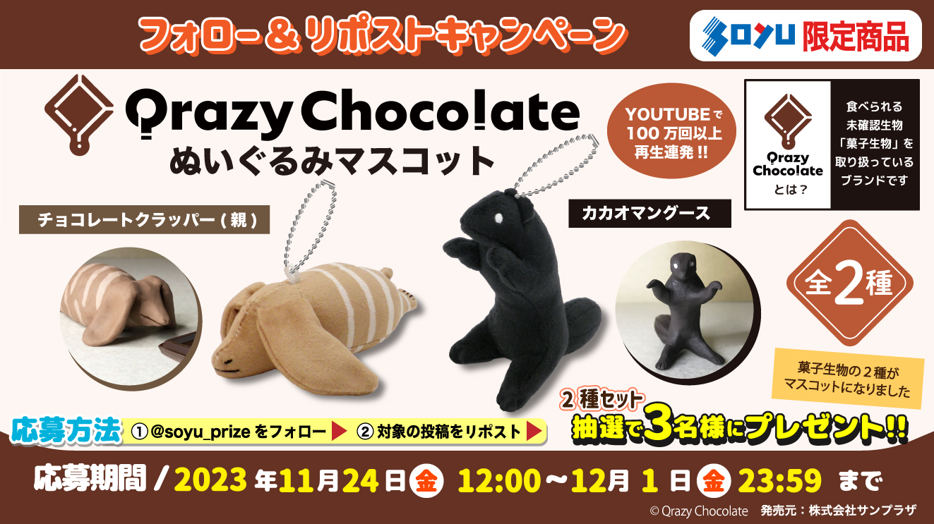 インポート・海外人気ブランド クレイジーチョコレート Chocolate Qrazy в „おとり用の X: ぬいぐるみ