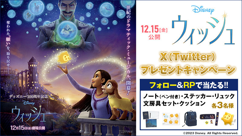 『#アナと雪の女王』のスタッフ陣が贈る #ディズニー100周年 記念の新作✨

新たなヒロイン アーシャが #ディズニー 史上最も恐ろしいヴィランに立ち向かう。

🎬『#ウィッシュ』12/15(金)公開

＼オリジナルグッズが当たる！／

▼ご応募は
<a href="/UNITED_CINEMAS/">ローソン・ユナイテッドシネマ公式</a> をフォロー＆RP
unitedcinemas.jp/campaign/wish/