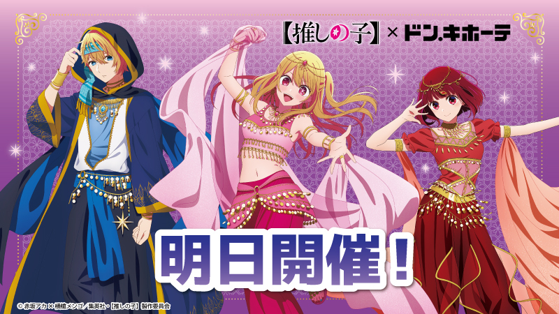 ／
明日より開催📣
TVアニメ【#推しの子】
ドン・キホーテコラボ✨
＼

新規描き下ろしイラストを使用した新商品を販売！
お近くのドン・キホーテコラボ対象店舗にてお待ちしております✨

📅11/25 (土)朝10時～無くなり次第終了
📍ドンキホーテ対象店舗
▼詳細はコチラ
ppihgroup.com/products/oshin…