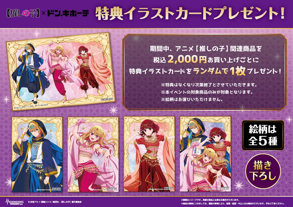 【事後受注について】
TVアニメ【#推しの子】
ドン・キホーテコラボ✨

下記日程にて会場で販売中の商品の
事後受注を行います！※特典カード付属

📅予約受付期間：12/1(金)正午～12/17(日)
📍販売場所：MEDICOS ONLINE SHOP
▼詳細はコチラ
medicos-e.net/newsdetail/osi…