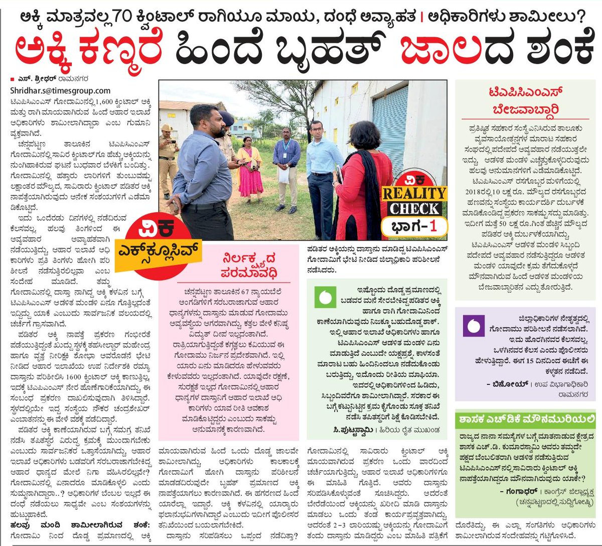 shridhar Vk (@shridhargowdas) on Twitter photo ಅಕ್ಕಿ ಕಳ್ಳತನ .. ಭಾಗ 1..
ಬಡವರ ಹೊಟ್ಟೆ ತುಂಬಿಸಬೇಕಿದ್ದ ಅಕ್ಕಿ ಕಳವು ಬಗ್ಗೆ ವಿಕ ಇಂದಿನಿಂದ ಸರಣಿ ವರದಿ ಪ್ರಕಟಿಸಲಿದೆ..
<a href="/RLR_BTM/">Ramalinga Reddy</a> <a href="/ZPramanagara/">Zilla Panchayat Ramanagara</a> <a href="/AddlSPRamanagar/">Addl SP Ramanagara District</a> <a href="/DC_Ramanagara/">Deputy Commissioner Ramanagara</a> <a href="/VRmgm/">DIPR RAMANAGARA ರಾಮನಗರ ವಾರ್ತೆ</a> <a href="/spramanagara/">Ramanagara District Police</a> <a href="/DKShivakumar/">DK Shivakumar</a> <a href="/DKSureshINC/">DK Suresh</a> <a href="/hd_kumaraswamy/">ಹೆಚ್.ಡಿ.ಕುಮಾರಸ್ವಾಮಿ | H.D.Kumaraswamy</a> @foodandcivilsupply <a href="/HC_Balakrishna/">HC Balakrishna</a> ಅಕ್ಕಿ ಕಳ್ಳತನ .. ಭಾಗ 1..
ಬಡವರ ಹೊಟ್ಟೆ ತುಂಬಿಸಬೇಕಿದ್ದ ಅಕ್ಕಿ ಕಳವು ಬಗ್ಗೆ ವಿಕ ಇಂದಿನಿಂದ ಸರಣಿ ವರದಿ ಪ್ರಕಟಿಸಲಿದೆ..
<a href="/RLR_BTM/">Ramalinga Reddy</a> <a href="/ZPramanagara/">Zilla Panchayat Ramanagara</a> <a href="/AddlSPRamanagar/">Addl SP Ramanagara District</a> <a href="/DC_Ramanagara/">Deputy Commissioner Ramanagara</a> <a href="/VRmgm/">DIPR RAMANAGARA ರಾಮನಗರ ವಾರ್ತೆ</a> <a href="/spramanagara/">Ramanagara District Police</a> <a href="/DKShivakumar/">DK Shivakumar</a> <a href="/DKSureshINC/">DK Suresh</a> <a href="/hd_kumaraswamy/">ಹೆಚ್.ಡಿ.ಕುಮಾರಸ್ವಾಮಿ | H.D.Kumaraswamy</a> @foodandcivilsupply <a href="/HC_Balakrishna/">HC Balakrishna</a>