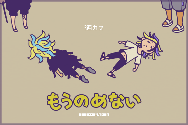 酒浸りんどう。つまり関卍が無くなっても御縁が出来たと？！（新体験展）