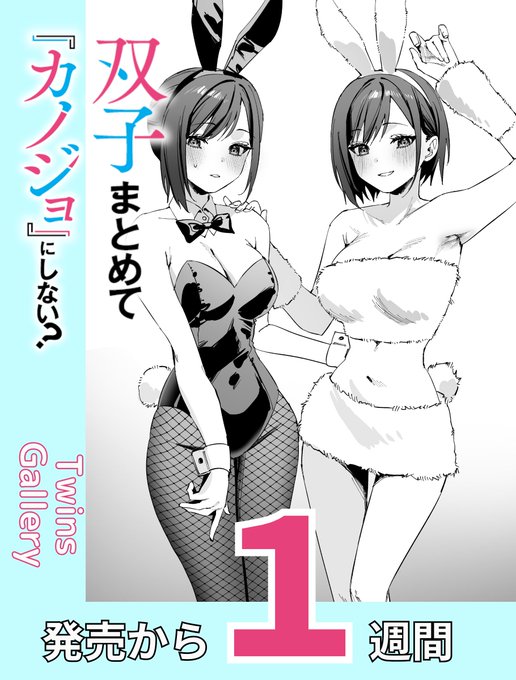 双子まとめて『カノジョ』にしない? #ふたごま  発売から本日で1週間! たくさんの感想ありがとうございます!  宇佐見とウサミミ