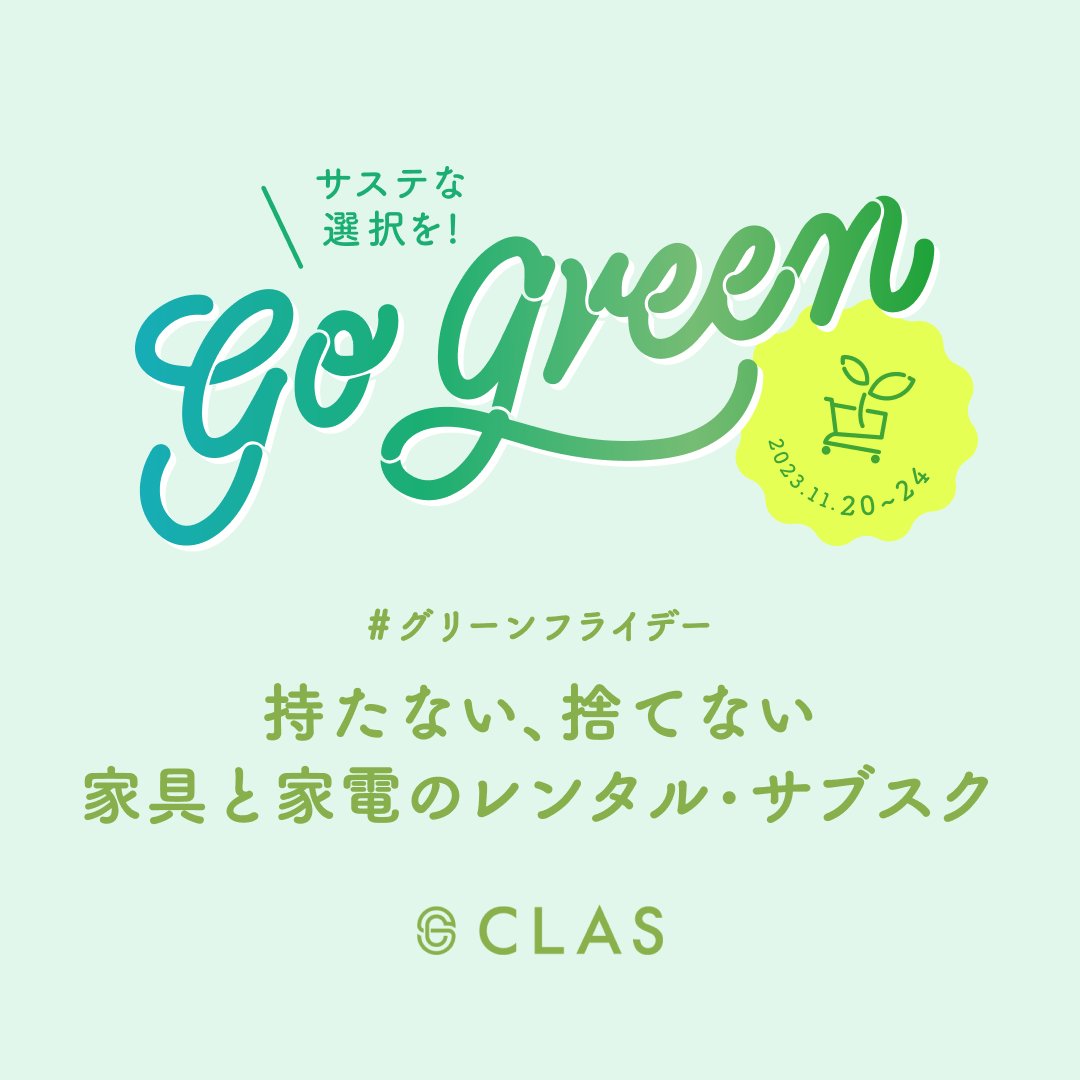 ／
11/24は #グリーンフライデー 🌱
＼
#CLAS のロゴもグリーンに💚

家具や家電なら、レンタル・サブスクで
「所有しない」「みんなで大切に、長く使う」ことで、
大幅に廃棄量を減らすことができます♻

ただ心地よく暮らすだけで、
環境問題に取り組み、貢献できます🌍

#GoGreen #GreenFriday