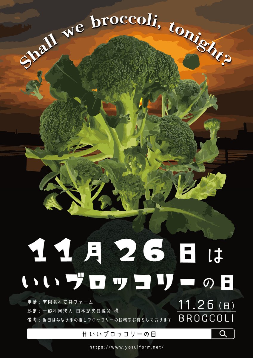 【告知】11月26日は #いいブロッコリーの日🥦✨

当アカウントはもちろん野菜としてのブロッコリーを推しますが、世にはキャラクターやアーティストなど様々な「ブロッコリー」のカタチがあるかと思いますので当日は野菜にこだわらず、みなさまの推しブロッコリーにて楽しんでいただけますと幸いです