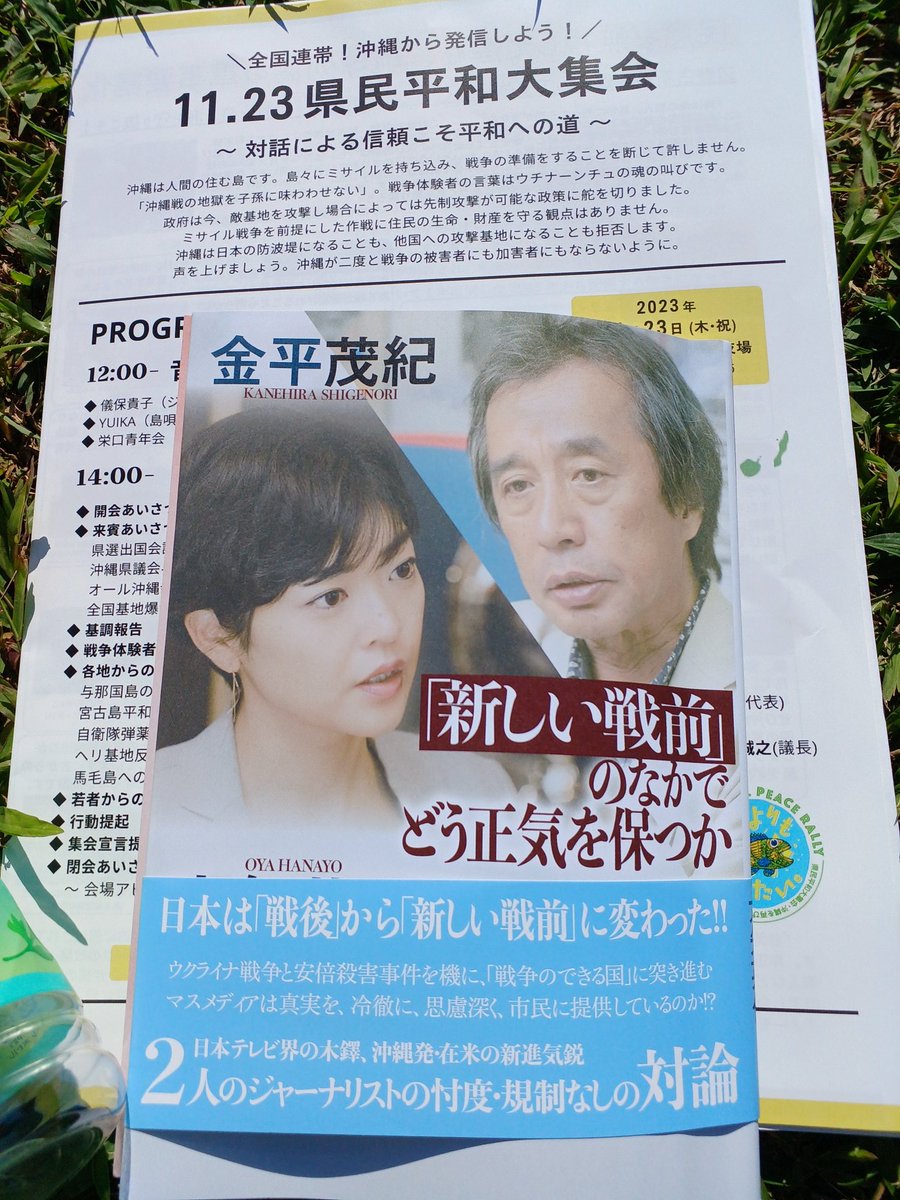 #沖縄を再び戦場にするな 
金平氏より書籍購入、サインもらいました。久しぶりにポストしました。