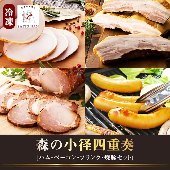 saitoham8's tweet photo. フォロー＆リツイートでプレゼント。今回はハム•ベーコン•ソーセージ•焼豚セット4種類を1名様にプレゼント。応募方法は11月30(木)23:59までに@saitoham8 をフォローとこの投稿を RT。当選者にはDMを送付。楽天ふるさと納税にも出品。#楽天ふるさと納税  #懸賞　#抽選 https://t.co/AKwKyogu2G