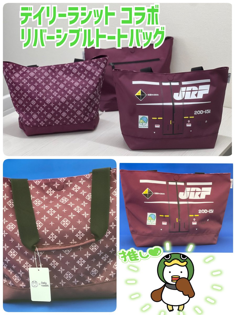 最も安い JR貨物コンテナ Daily russetコラボ リバーシブルトート