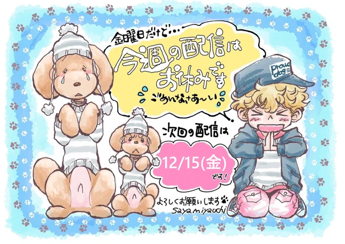 金曜日ですが、今週の更新はお休みです😢
次回更新日は12/15(金)予定🐶お楽しみに～✨ 