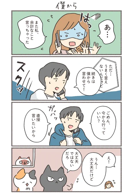 その44「僕から」  #もしも猫の日常