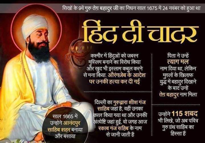 आज के दिन 24 नवंबर 1675 को हिंद दी चादर श्री गुरु तेगबहादुर जी ने हिन्दू धर्म की रक्षा के लिए बलिदान दिया था,गुरु जी को कोटि कोटि नमन