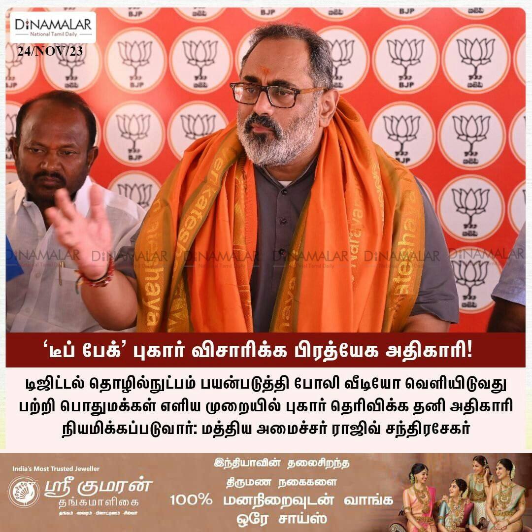 dinamalarweb's tweet image. டீப் பேக்&apos; புகார் விசாரிக்க  பிரத்யேக அதிகாரி!
#RajeevChandrasekhar #Deepfakeissue #Specialofficer #reportsofviolation
dinamalar.com