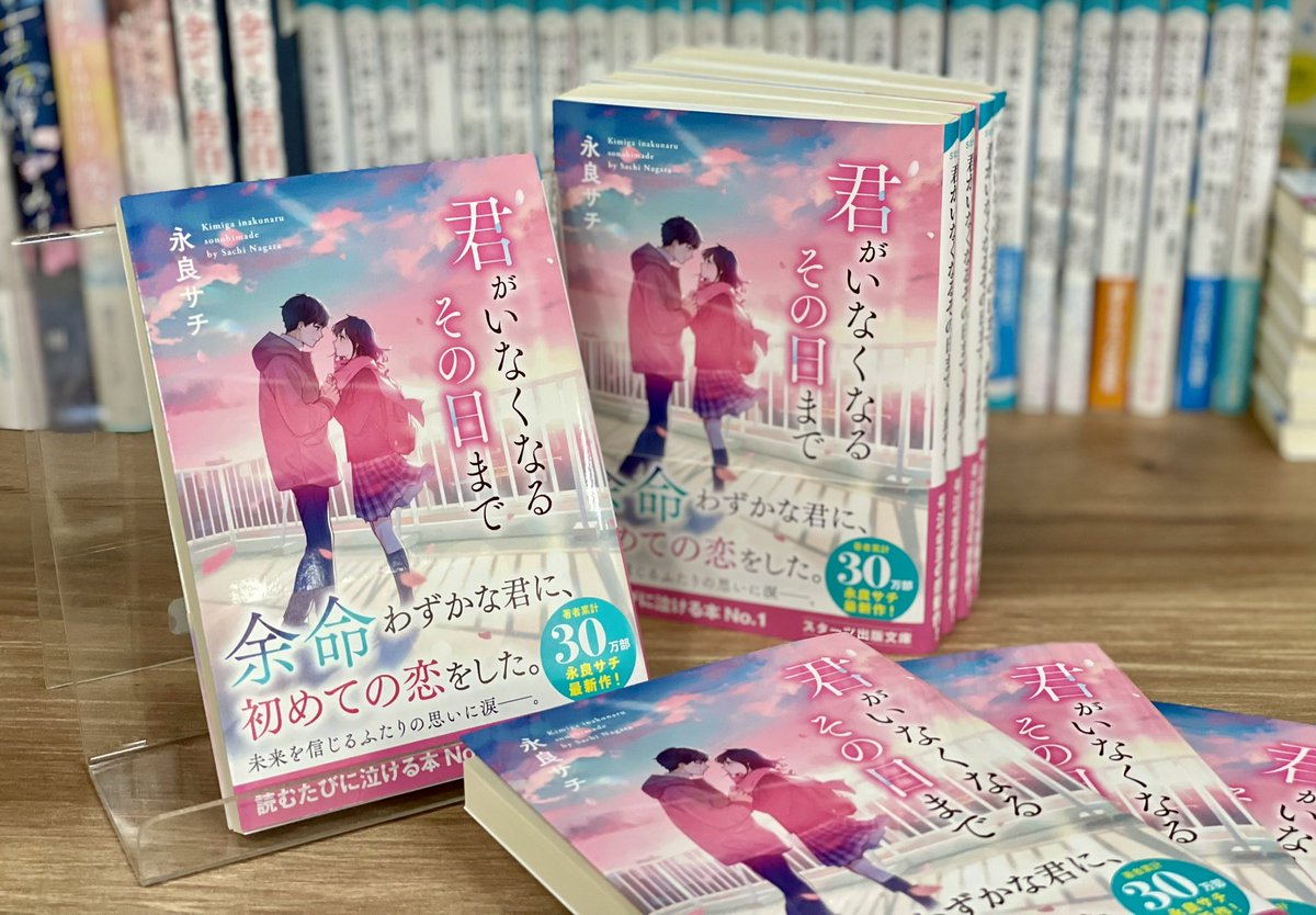 stabunko1's tweet photo. 【サイン本プレゼント🎁】

永良サチ先生の新刊『君がいなくなるその日まで』の発売を記念して3名さまにサイン本をプレゼント🌸

◼︎永良さん&amp;スタ文をフォロー
@SN_927 @stabunko1 

◼︎このポストをRP

で応募完了です🚃

#永良サチ #サイン本 
#スターツ出版文庫 #スタ文 https://t.co/SlRRLQrnby