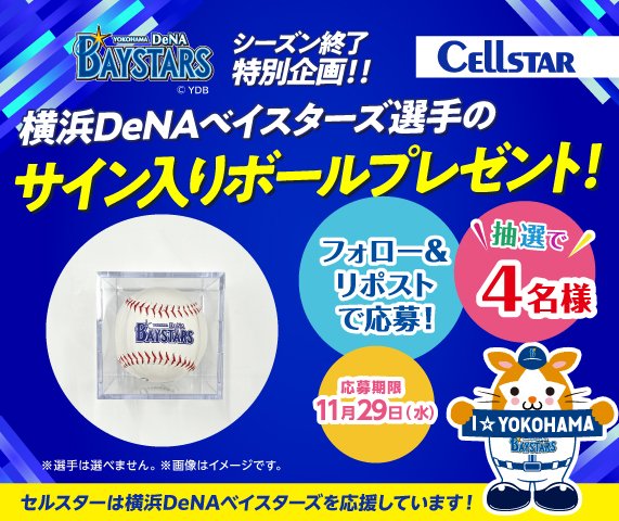 ⚾️⚾️⚾️⚾️⚾️
セルスター
横浜DeNAベイスターズ
特別企画
⚾️⚾️⚾️⚾️⚾️

抽選で4名様に
サイン入りボールをプレゼント🎯

✅参加方法
①<a href="/cellstarstaff/">CELLSTAR -セルスター工業-</a>
 をフォロー
②本投稿をRP🔁

⭐️11/29 〆切

#baystars #ベイスターズ #DeNA #横浜DeNAベイスターズ #応援 #cellstar #セルスター #ドラレコ #お疲れ様