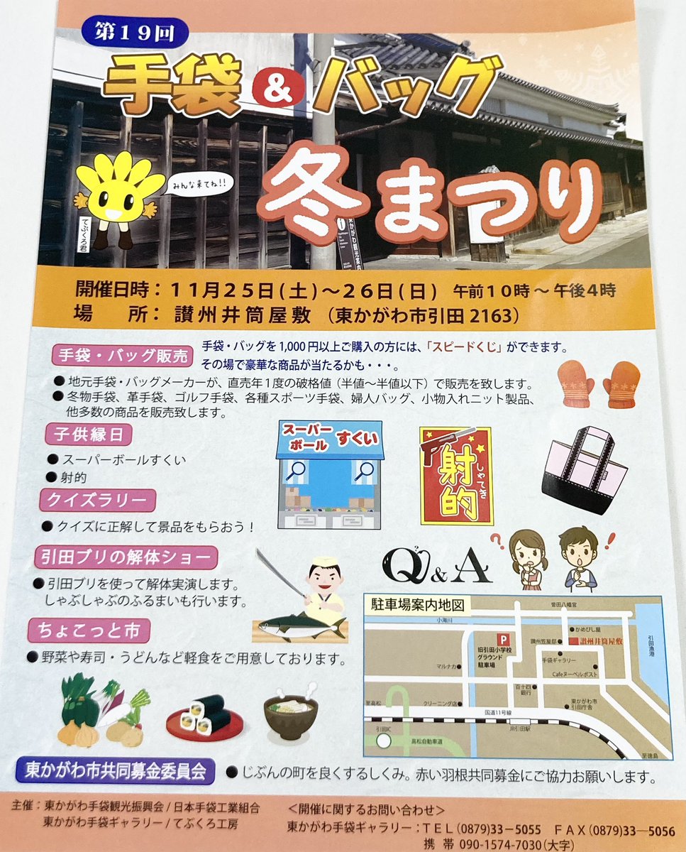 明日(25日)、明後日(26日)、第19回 手袋＆バッグ 冬まつりに出店します！

明日、明後日、寒くなりますが、ぜひお越しください😊
お待ちしております✨️

 #トモクニ  #東かがわ市  #手袋  #井筒屋敷