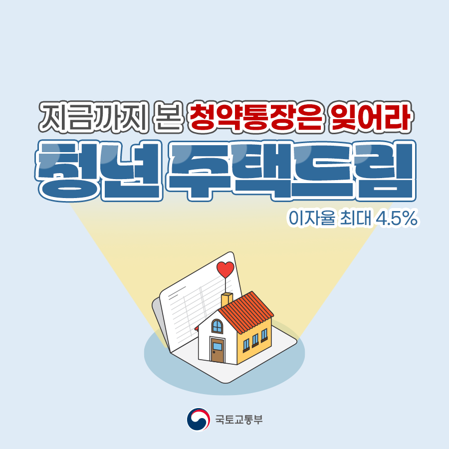 Korea_land's tweet photo. 🏠내 집 마련의 꿈에 한걸음 더 가까이!

기존의 청약 통장은 잊어라!
더 좋아진 청년 주택드림 청약통장으로
내 집 마련의 기회 ↑

👉🏼자세한 내용은 국토교통부 블로그에서 확인!
https://t.co/Bf1bDUvzza

#국토부 #청년주택드림청약통장 #청약 https://t.co/iwpwtLUo0j