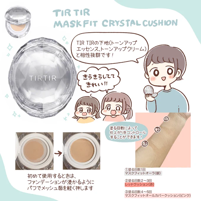 TIRTIRで一番注目されている人気商品の 【MASK FITクッションシリーズ】 より、新感覚メッシュタイプのクッションが新発売しました! パウダーとも相性が良く、程よいツヤ感に仕上げることができます!  #PR #TIRTIR #マスクフィットクリスタルメッシュクッション