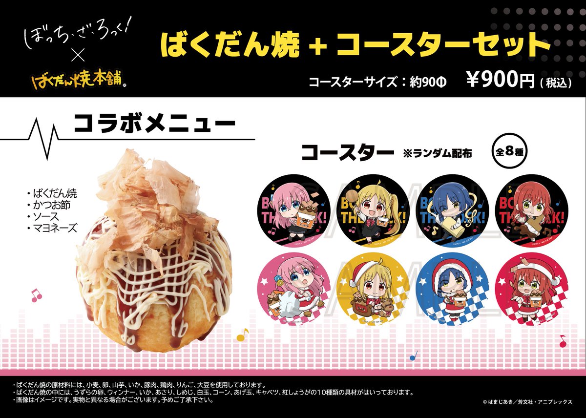 TVアニメ「ぼっち・ざ・ろっく！」×ばくだん焼本舗 コラボ開催決定