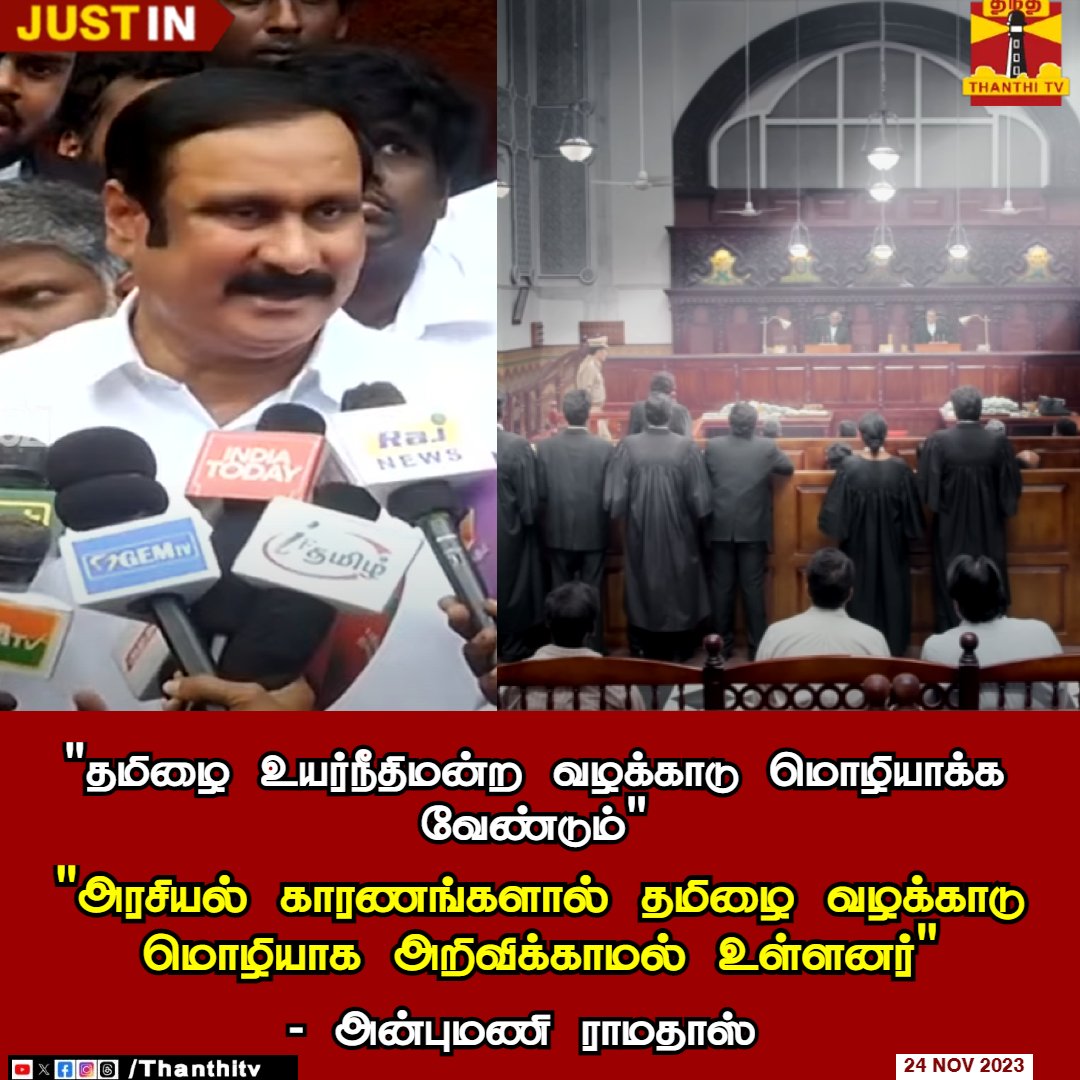 PriyamudanKumar's tweet photo. "தமிழை உயர்நீதிமன்ற வழக்காடு மொழியாக்க வேண்டும்"
"தமிழை வழக்காடு மொழியாக மாற்றும் அதிகாரம் குடியரசு தலைவருக்கு உள்���து"
"அரசியல் காரணங்களால் தமிழை வழக்காடு மொழியாக அறிவிக்காமல் உள்ளனர்"
- பாமக தலைவர் அன்புமணி
#AnbumaniRamadoss #tamil #courtlanguage #Pmk2_0 #TN_25படைவீடுபாமக https://t.co/ZFVv4wd7b9