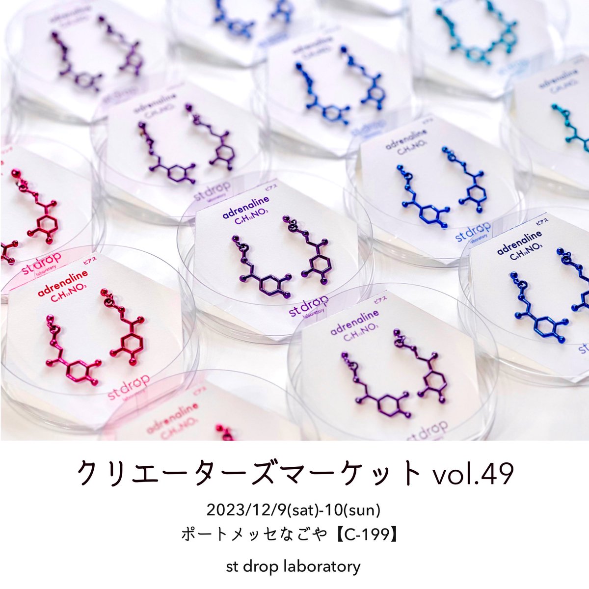 st_drop_m's tweet photo. クリマvol.49 出展します🥼⚗️

化学構造式をモチーフにしたアクセサリーを電気泳動の原理を利用した電着塗装という技法で鮮やかなカラーに染めています。

【ブース】C-199 (3号館)
【出展日】12/9-10 両日 
【出展名】st drop laboratory

@creatorsmarket 
#クリマ49 #クリマ参加するよ https://t.co/Ys431SOmBA