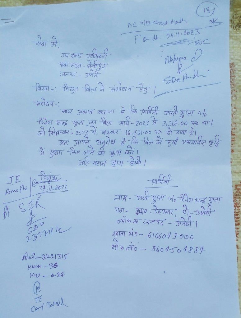 Mohit5614's tweet photo. श्रीमान @DmAmethi
महोदय, पिछले 2 माह से निम्न कार्यालय का चक्कर लगा रहा हूँ मगर कोई सुनवाई नही हो रही है। मार्च-2023 में बिल 3328रु था जो सितंबर-2023 में बढ़कर 16531रु हो गया। बिना रीडिंग के मनमानी बिल बनता था। @mvvnlamethi द्वारा कोई सुधार नही किया जा रहा है। कृपया संज्ञान लें। https://t.co/3v5myKXo2T